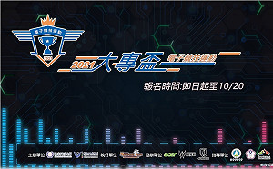 推廣校園電競！2021第三屆大專盃電競錦標賽開放報名