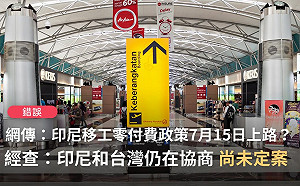 雇外傭多付12筆費用? 網傳「印尼零付費政策」已上路  查核中心：尚未定案
