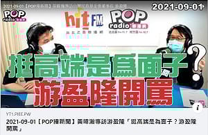 疫苗接種政策急轉彎 民進黨挺高端是為面子？游盈隆痛批這二字
