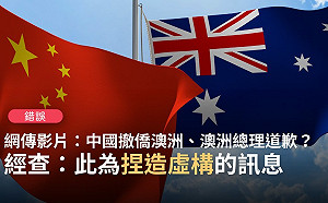 網傳「中國10萬人撤離澳洲 莫里森道歉」查核中心踢爆: 假訊息 !