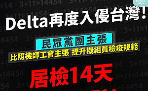 防 Delta 侵台 民眾黨籲：別重蹈「3＋11」覆轍 機組員應居檢14天