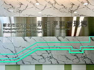 新北新莊停車繳費服務櫃台9月6日遷新址繼續服務