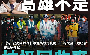 柯P選高雄市長？台灣基進：高雄不是垃圾回收廠！