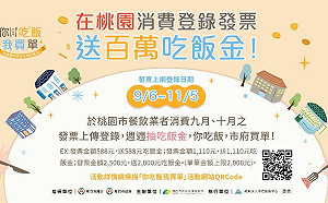 「你吃飯‧我買單」桃市府振興暖身 憑發票抽「吃飯金」週週100名