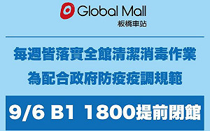 新北爆幼兒園新冠群聚感染 板橋環球購物中心1800提前閉館