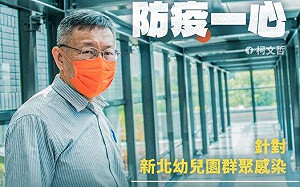 新北幼兒園爆群聚!柯文哲：與長榮機師確診時間接近 不排除染Delta