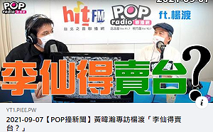 是「戲」還是「歷史劇」?《斯卡羅》雜音不斷 黃暐瀚節目揭「賣台第一人」