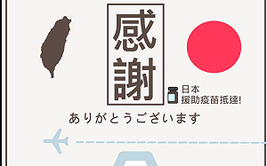4度援台疫苗抵台 游錫堃：感謝日本如家人般堅定相伴