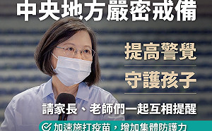 提高警覺.守護孩子！蔡英文：儘速施打疫苗＋遵守防疫指引