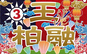 王柏融商品有玄機！國旗巧妙融入