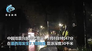 (影) 墨西哥7.1級地震 首都居民驚惶逃出屋外 全國多地斷電