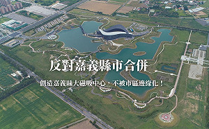 蔡易餘：反對嘉義縣市合併 但樂見縣市合作