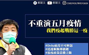 別讓五月疫情大爆發再重演!  鄭麗文:病毒已擴大到社區中 防疫要當機立斷