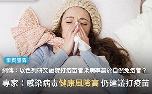 網傳「打疫苗染病率比自然免疫力者高13倍」?專家:公信力不足