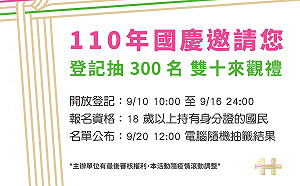 國慶大會邀民眾觀禮限300名 即日起開放報名