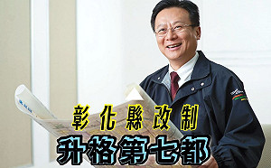 前縣長喊話「彰化升格第七都」!卓伯源拚黨主席也談「國土規畫」