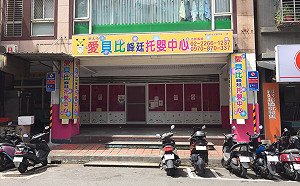 新北6家托育中心9月13日起實施機車退出騎樓