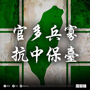 士官比士兵多1倍 羅智強: 抗中保台真的要靠「一隻掃帚拚到底」?