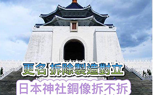 仇恨不能建立在歷史上!促轉會擬拆蔣銅像 吳斯懷:八田與一「比照辦理」?