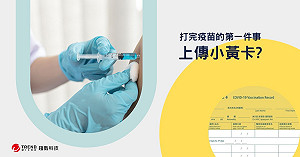 打完疫苗立刻拍照上傳小黃卡?當心被駭客與詐騙集團盯上