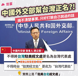 中共口誤正名 范雲:「台灣」已成國際共識