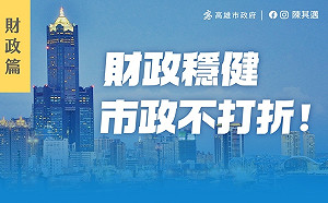 歲入出差短淨舉借連11年下降 高市府:財政穩健市政不打折