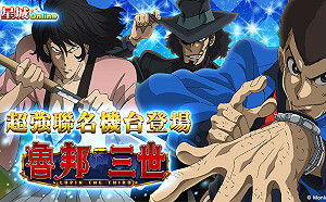 神偷怪盜現身!《星城Online x魯邦三世》聯名機台登場