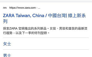 ZARA官網寫「中國台灣」 王浩宇震怒:滾出台灣