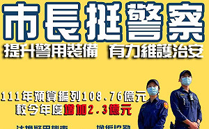 警察局預算增編2.3億  陳其邁力挺警察提升警用裝備