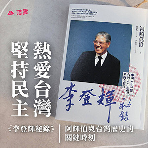 緬懷李前總統 范雲：透過「秘錄」了解三種不同的李登輝