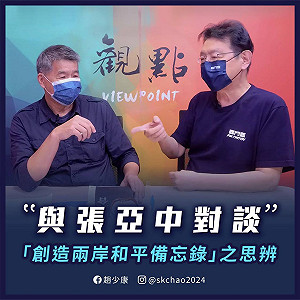 張亞中稱兩岸和平備忘錄「談不來我就下台」 趙少康:太不負責任了吧
