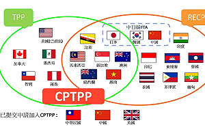 劉黎兒觀點》台灣中國都申請CPTPP 輪值主席國日本遭遇史上最大難題