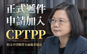 讀者投書》以「台澎金馬個別關稅領域」入CPTPP 讓貿易的歸貿易