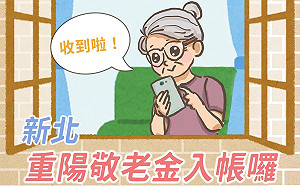 新北重陽禮金今起匯入帳戶 領現金者10/2起指定地點發放