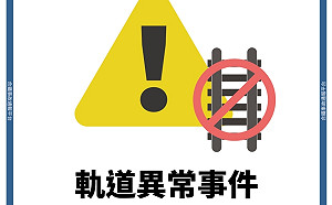 汐止站軌道電路故障 8:38起南下北上列車一度延誤