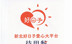 新北好日子愛心大平台待用餐計畫 農業局也一起愛串連