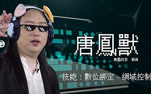 IT大臣化身「唐鳳獸」數位五倍券出手    網路聲量有沒有？