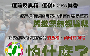 疫苗採購調閱小組僵持不下 她轟民進黨 :「從反黑箱變成黑箱大本營？」