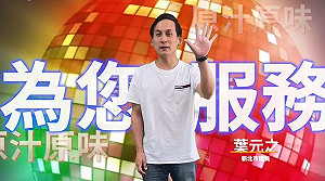 葉元之：外包費0元Kuso「唐鳳獸」影片 管碧玲痛批：把劇本創意當免費