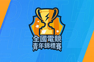 講師眾星雲集！全國電競青年錦標賽將舉辦電競講座