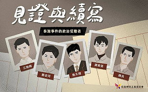 決定撤銷「泰源五烈士」罪名 促轉會將於10/2公開向社會說明