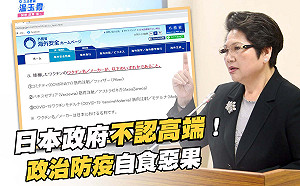 日本政府不認高端疫苗 藍委批「政治防疫惡果」：蔡政府有去溝通嗎