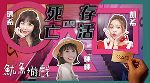 你死我活！《在家Game什麼！》挑戰全球爆紅椪糖遊戲