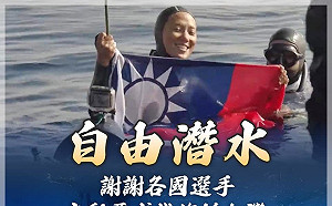 自由潛水遭撤旗 蔡英文籲大家：秀潛水照、挺台灣