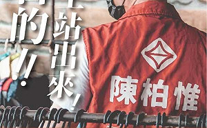 「挺台站出來!」陳柏惟臉書招募挺Q志工隊抵制罷免案 決戰刪Q總部