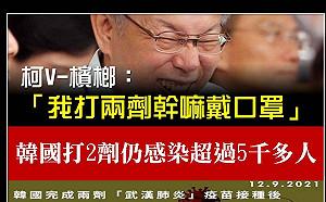 柯文哲 : 打2劑疫苗幹嘛戴口罩？ 只是堵藍批 : 是無知 還是要故意放毒?