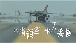 共機擾台再破紀錄 空軍引「戰神名言」霸氣回應