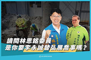 中火基樁工程弊案 公益揭弊協會質疑立委林思銘：下令要辦公室主任「喬事」？