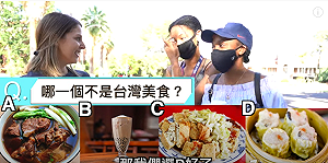 不知道珍奶來自哪裡？Youtuber莎白街訪5個台灣問題考倒美國大學生
