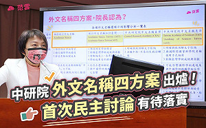 中研院外文正名4方案出爐  范雲 : 案子已持續追蹤18個月